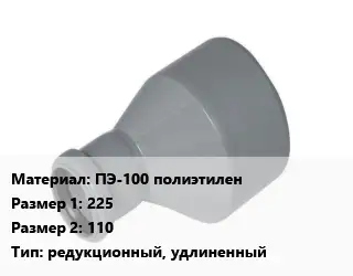 Переход ПЭ-100 полиэтилен 225х110 редукционный, удлиненный